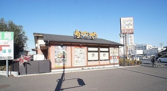 近くのかつや 狭山店まで280m（徒歩4分）