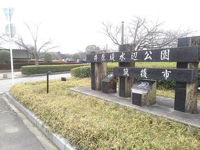 近くの井原堤水辺公園まで980m(徒歩13分)