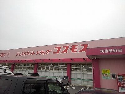近くのドラッグコスモス筑後熊野店まで1,880m(徒歩24分)