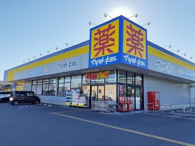 近くのマツモトキヨシ下高間木店まで160m（徒歩2分）