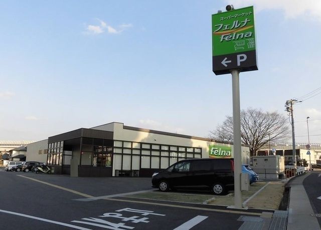 近くのフェルナ相原郷店まで240m(徒歩3分)