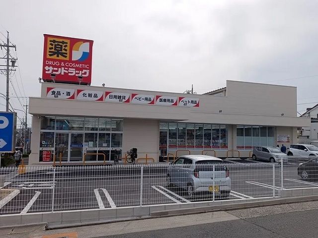 近くのサンドラッグ大形山店まで550m(徒歩7分)