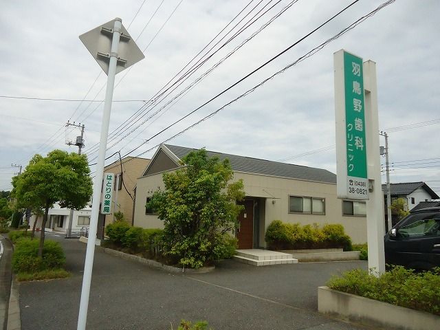 近くの羽鳥野歯科クリニックまで450m（徒歩6分）