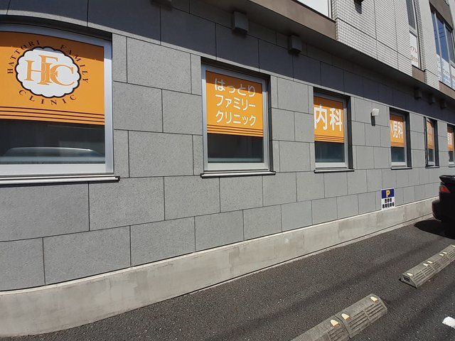 近くのはっとりファミリークリニックまで616m（徒歩8分）