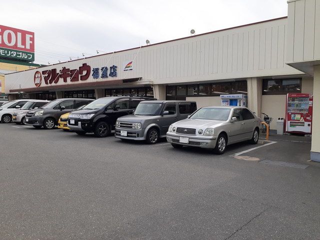 近くのマルキョウ福重店まで1,400m(徒歩18分)