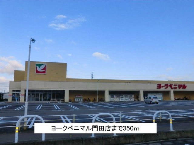 近くのヨークベニマル門田店まで350m（徒歩5分）