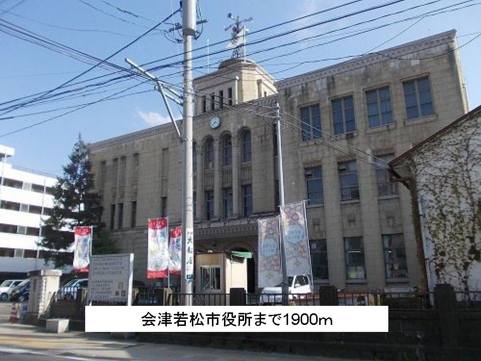 近くの会津若松市役所まで1,900m（徒歩24分）