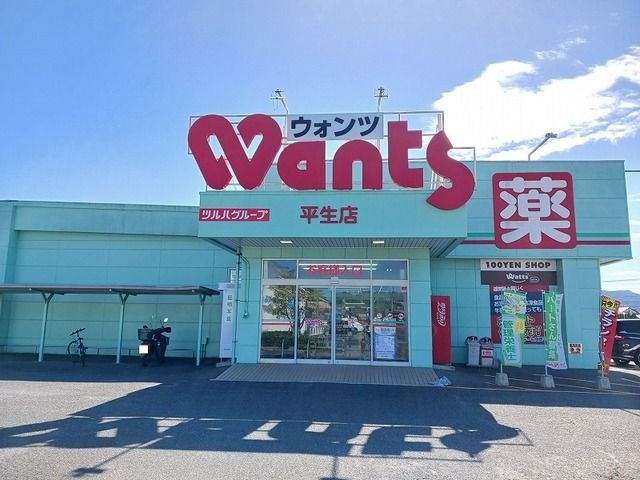 近くのウォンツ平生店まで2,300m(徒歩29分)