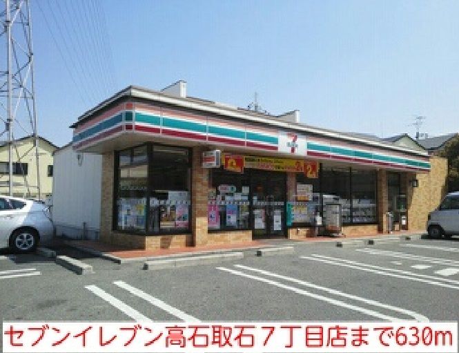 近くのセブンイレブン高石取石７丁目店まで630m（徒歩8分）