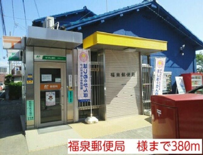 近くの福泉郵便局　様まで380m（徒歩5分）