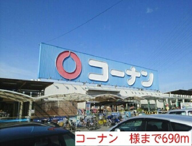 近くのコーナン　様まで690m（徒歩9分）
