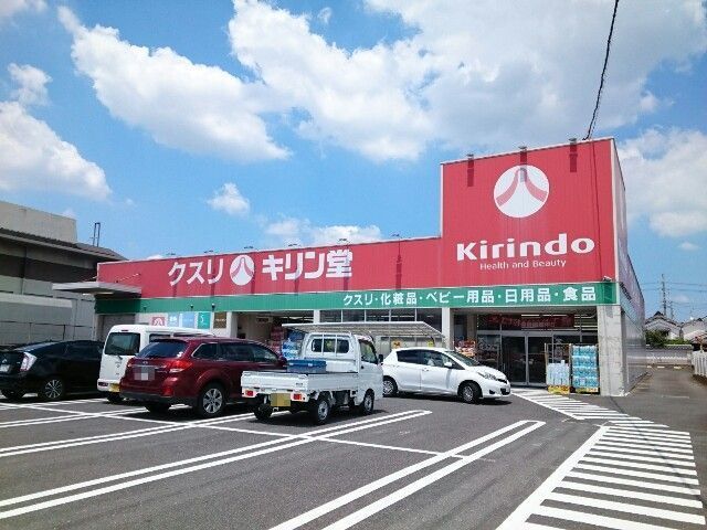 近くのキリン堂様まで150m（徒歩2分）