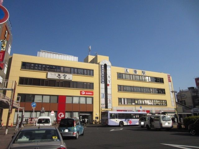 近くの五香駅まで800m(徒歩10分)