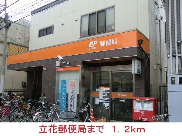 近くの立花郵便局まで1,200m（徒歩15分）