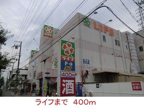 近くのライフまで400m（徒歩5分）
