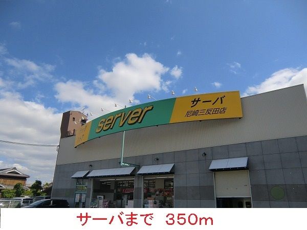 近くのサーバまで350m（徒歩5分）