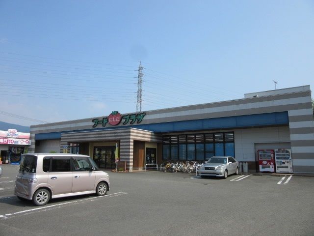 近くのフードプラザにしだ日置店まで1,200m(徒歩15分)