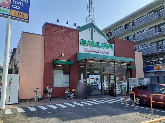 近くのサクラ書店/GEOまで1,200m(徒歩15分)