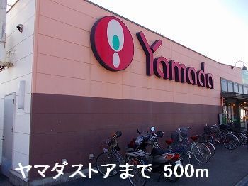近くのヤマダストアまで500m(徒歩7分)