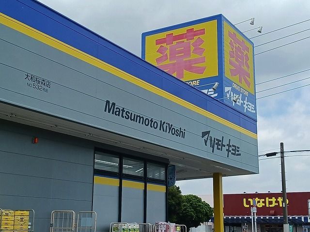 近くのマツモトキヨシまで1,000m(徒歩13分)