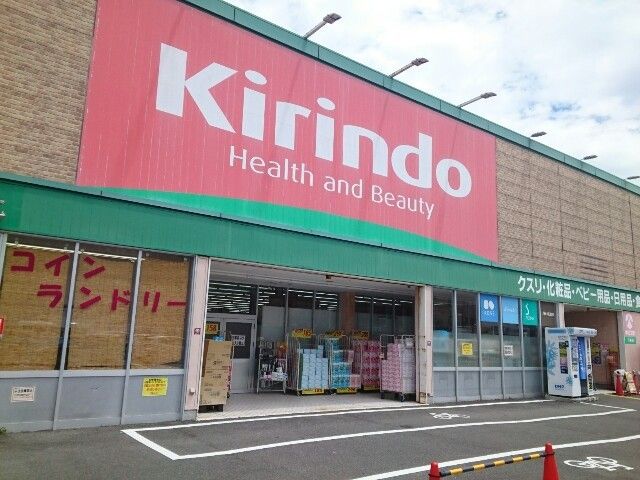 近くのキリン堂様まで550m（徒歩7分）