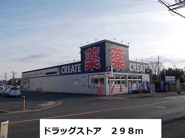 近くのドラッグストアまで298m(徒歩4分)