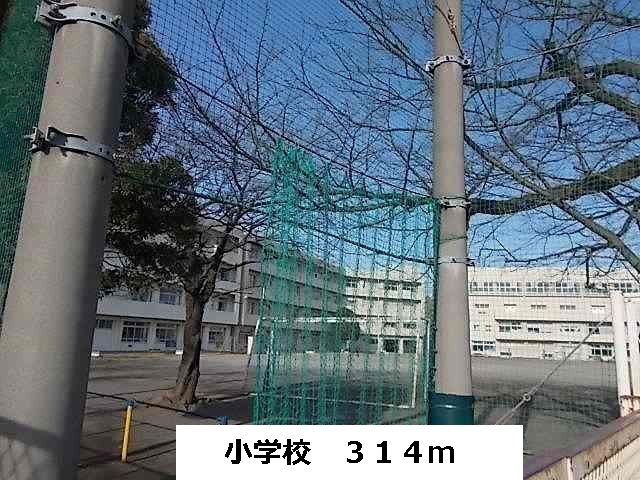 近くの小学校まで314m(徒歩4分)