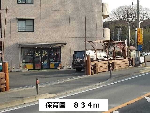 近くの保育園まで834m(徒歩11分)