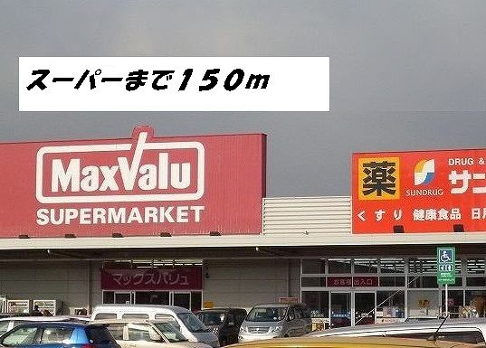 近くのマックスバリュ・サンドラッグまで150m（徒歩2分）
