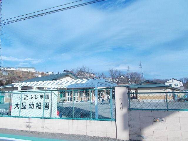 近くの大屋幼稚園まで1,400m(徒歩18分)