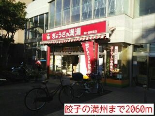 近くの餃子の満州まで2,060m（徒歩26分）