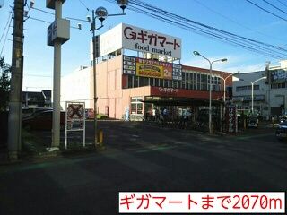 近くのギガマートまで2,070m（徒歩26分）