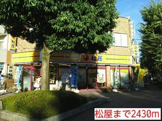 近くの松屋まで2,430m（徒歩31分）