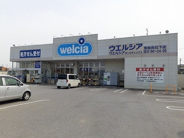 近くのウエルシア常総向石下店まで570m(徒歩8分)