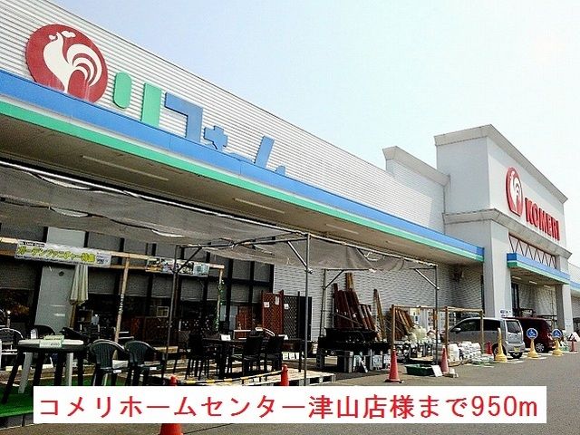 近くのコメリホームセンター津山店様まで950m（徒歩12分）