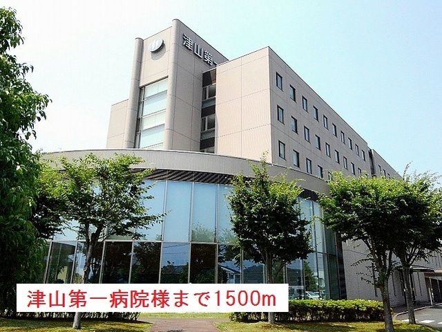近くの津山第一病院様まで1,500m（徒歩19分）