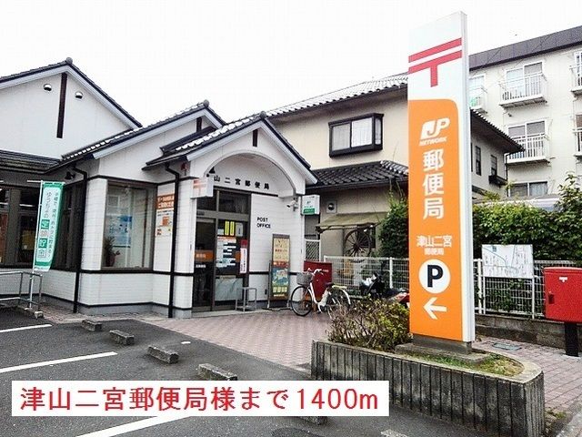 近くの津山二宮郵便局様まで1,400m（徒歩18分）