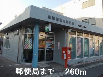 近くの郵便局まで260m（徒歩4分）