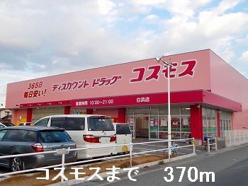 近くのドラッグストアまで370m（徒歩5分）