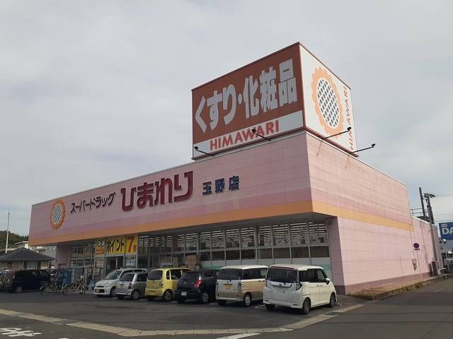 近くのひまわり玉野店まで1,016m（徒歩13分）