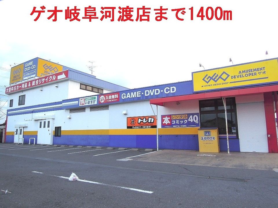 近くのゲオ岐阜河渡店まで1,400m(徒歩18分)
