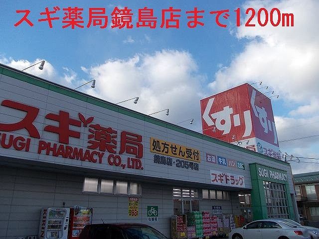 近くのスギ薬局鏡島店まで1,200m(徒歩15分)