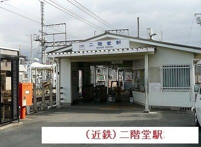 近くの近鉄二階堂駅まで700m（徒歩9分）