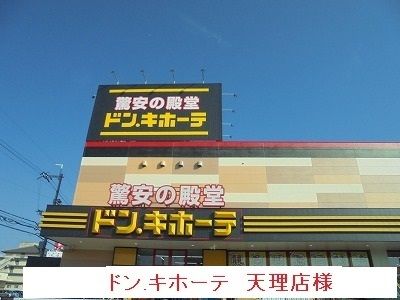 近くのドン・キホーテまで2,900m（徒歩37分）