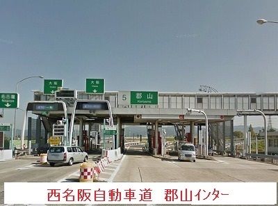 近くの西名阪自動車道 郡山ICまで1,800m（徒歩23分）
