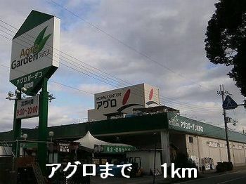 近くのアグロまで1,000m(徒歩13分)