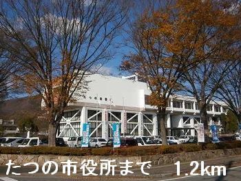 近くのたつの市役所まで1,200m(徒歩15分)