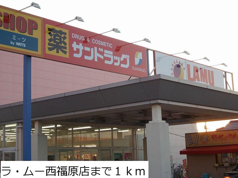 近くのラ・ムー西福原店まで1,000m（徒歩13分）
