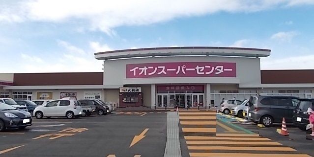 近くのイオンスーパーセンター桜屋敷店まで1,200m（徒歩15分）