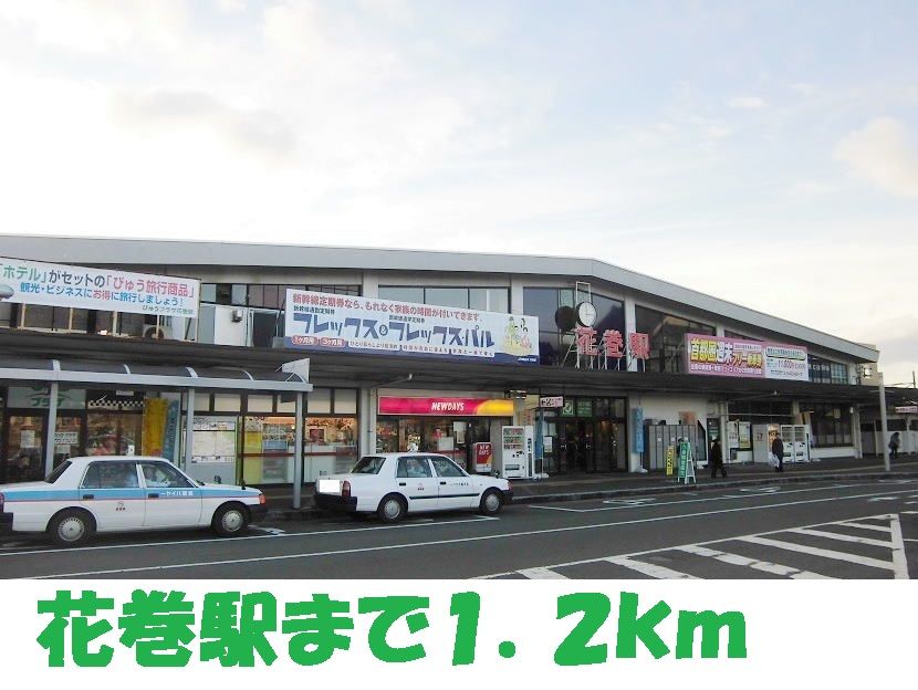 近くの駅まで1,200m（徒歩15分）